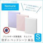 ダニ等の侵入を防ぐ 高密度カバー ベッドシーツ