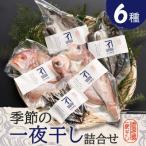 季節の一夜干し詰合せ 6種