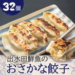 出水田鮮魚のおさかな 餃子 8個×4パック