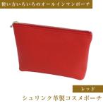 シュリンク革製コスメポーチ レッド ay10353