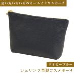 シュリンク革製コスメポーチ スカイブルー