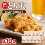 おおいたとり天 10袋セット