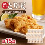 おおいたとり天 15袋セット
