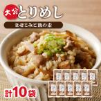 大分とりめし 10袋セット