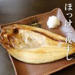 無添加ほっけ一夜干し1枚×12P B-32014