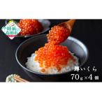ふるさと納税 陸前高田市 小分けで使いやすい! いくら醤油漬け 鱒卵 70g×4個 【 いくら イクラ 鱒 冷凍 】