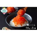 ふるさと納税 陸前高田市 小分けで使いやすい! いくら醤油漬け 鱒卵 70g×5個 【 いくら イクラ 鱒 冷凍 】