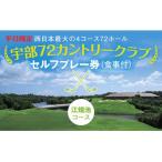 C007 セルフプレー券 江畑池コース 食事付