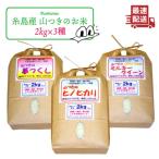 福吉産 山つきの米2kg3品種 ヒノヒカリ