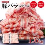 産豚バラスライス 計1.6kg