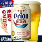 ふるさと納税 石垣市 価格改定!オリオンビール  ザ・ドラフト 350ml缶24本