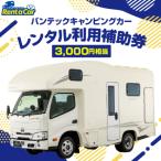 バンテックキャンピングカーレンタル利用補助券