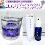 産のラベンダーを使用したジェルキャンドルとルームフレグ…