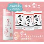 先行受付 雪っこオールインワンジェルと活性原酒雪っこセッ…