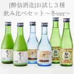 先行受付 日本酒 おためし3種 飲み比べセット~冬ver~