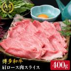 ふるさと納税 糸島市 【すき焼き/しゃぶしゃぶ】A4ランク 博多和牛 肩ロース400g スライス 《糸島》[ACA208]