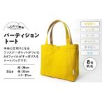パーティショントート イエロー