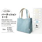パーティショントート 水色