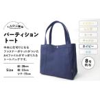 パーティショントート ネイビー