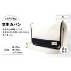 学生カバン 白