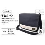 学生カバン 黒