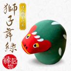 S093-027_縁起物土玩具 獅子舞緑