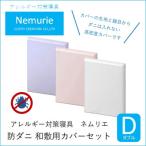 ダニ等の侵入を防ぐ高密度カバーセット
