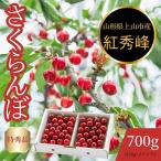 ふるさと納税 上山市 さくらんぼ(紅秀峰)700g 特秀品 0055-2505