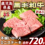 K-479-C 産A5等級黒毛和牛不揃いロースミニステーキ 計720g
