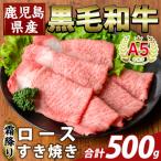 K-480-B 産A5等級黒毛和牛霜降りロースすき焼き 計500g