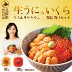 ふるさと納税 利尻町 【先行受付】 利尻島産生ウニ90g+いくら醤油漬け 180gセット【2025年6月上旬より順次出荷】