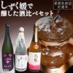 酒造好適米 しずく媛 で醸した酒比べセット
