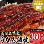 うなぎ 蒲焼 360g