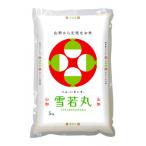 JAおきたま 雪若丸 5kg_A178 R7