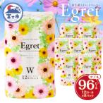 ふるさと納税 富士市 トイレットペーパー ダブル 96ロール (12ロール×8パック) エグレット 再生紙 日用品