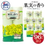ふるさと納税 富士市 果実の香り トイレットペーパー 96ロール マスカット&青りんごの香り [sf002-392]