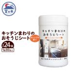 NBキッチンまわりのおそうじシートボトル80枚 24個