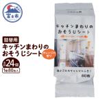 NBキッチンまわりのおそうじシート詰替用 80枚