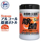 NB5年保存対応天然アルコール除菌ボトル130枚入 24個