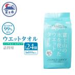 NB富士山の水99%ウエットタオル 詰替用100枚 24個