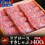 TA-4 石垣牛リブロースすきしゃぶ肉400g