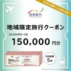 地域 旅行クーポン150,000円分