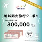地域 旅行クーポン300,000円分
