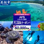 HISのの対象商品に使える クーポン券60,000円分