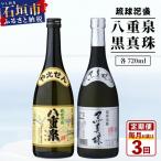 八重泉&黒真珠 3ヶ月定期便 各720ml