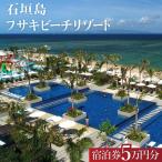 フサキビーチリゾート 券 5万円分