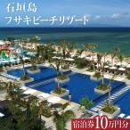 フサキビーチリゾート 券 10万円分
