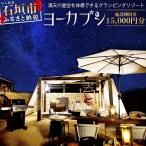 ふるさと納税 石垣市 石垣島 グランピングリゾートヨーカブシ 施設利用券 15,000円分