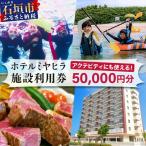 南の美ら花ホテルミヤヒラ 施設利用券 50,000円分