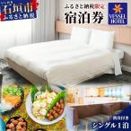 宿泊券 ホテル ベッセルホテル石垣島 シングルルーム1泊